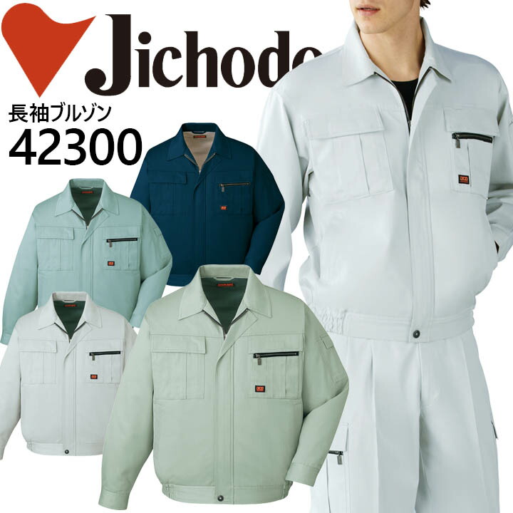 自重堂 長袖ブルゾン 高級エジプト綿 42300 秋冬 作業服 作業着 制服