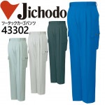 自重堂 ツータックカーゴパンツ 43300シリーズ【43302】【秋冬】作業服 作業着