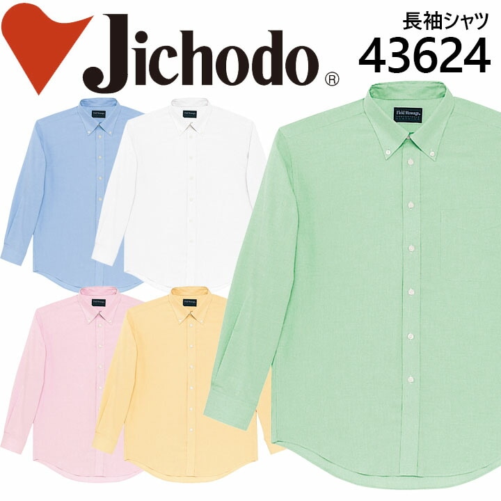 自重堂 長袖シャツ 43624 作業服 作業着 企業 制服 ユニフォーム 43624