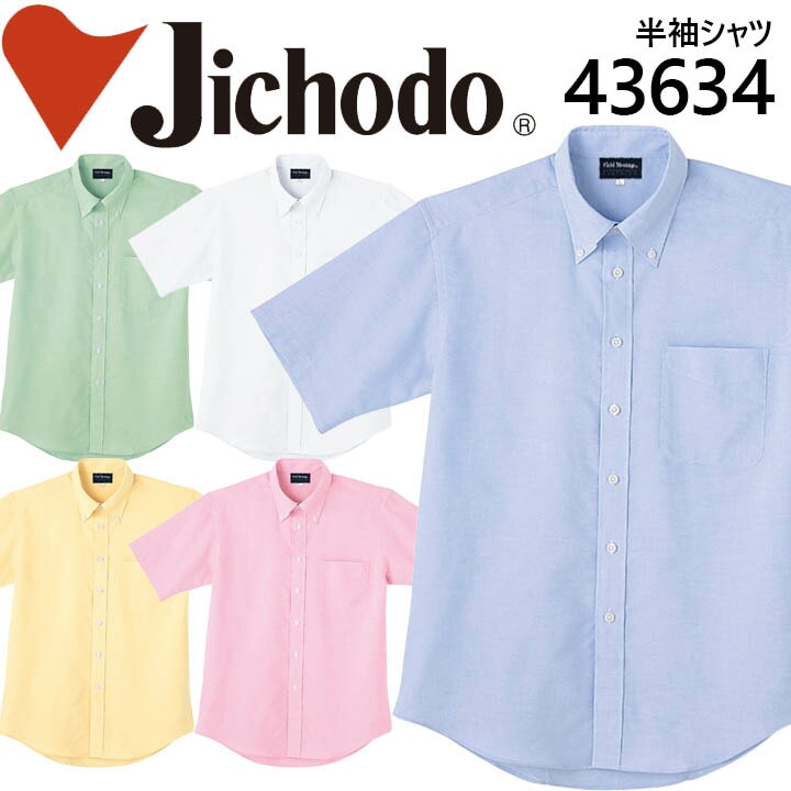 自重堂 長袖シャツ 43634 作業服 作業着 企業 制服 ユニフォーム 43624