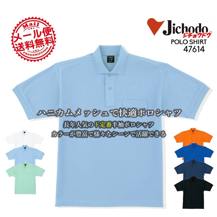自重堂 吸汗速乾 半袖ポロシャツ 47614  47604シリーズ 作業服 作業着 ユニフォーム【メール便送料無料】