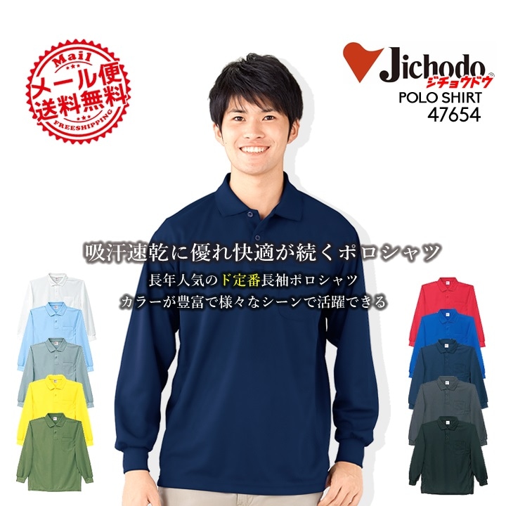 自重堂 吸汗速乾 長袖ポロシャツ 47654  47654シリーズ 作業服 作業着 ユニフォーム【メール便送料無料】