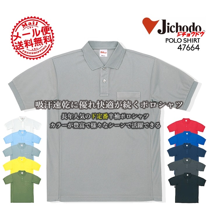 自重堂 吸汗速乾 半袖ポロシャツ 47664 47654シリーズ 作業服 作業着 ユニフォーム【メール便送料無料】