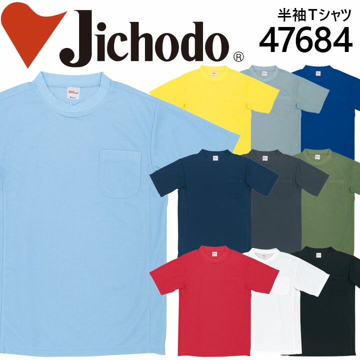 自重堂 半袖Tシャツ 47684 吸汗速乾 作業服 作業着 ユニフォーム 47654シリーズ