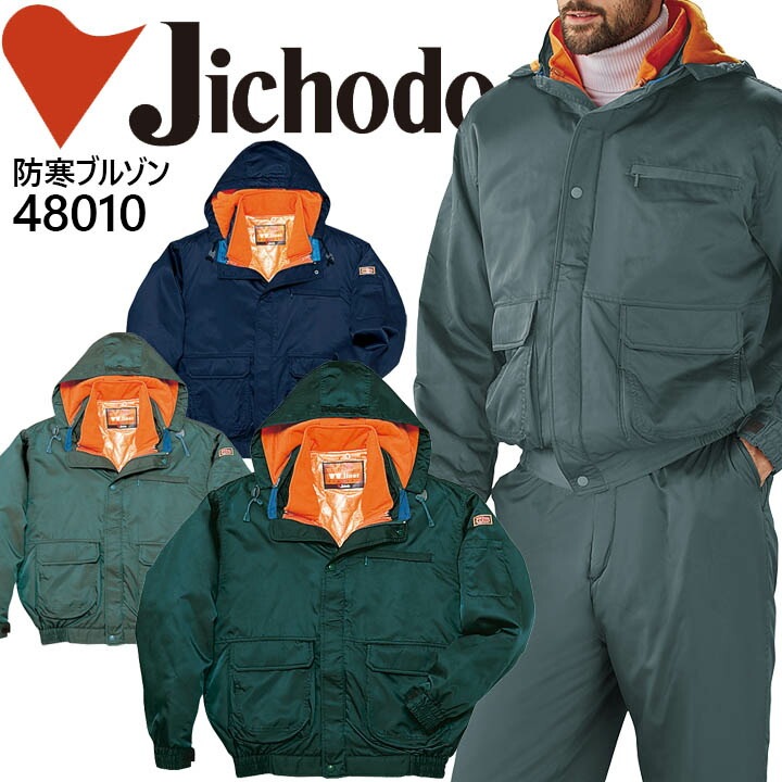 自重堂 防寒コート 48013 防寒着 防寒服 作業服 作業着 フード付ダブル