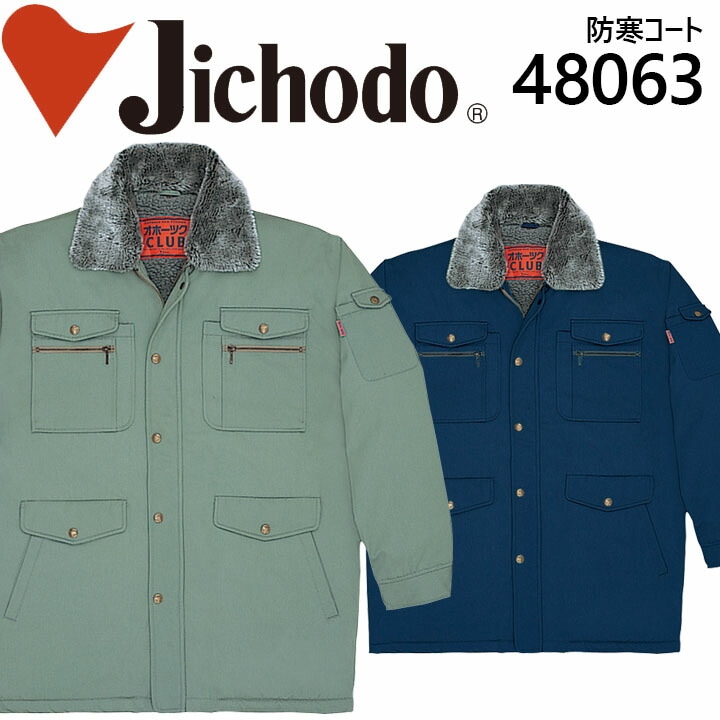自重堂 防寒コート 48063 防寒着 防寒服 作業服 作業着 フード付き 48060シリーズ