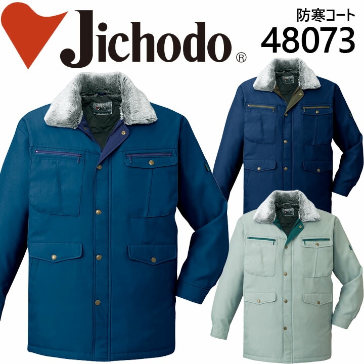 自重堂 フード付エコ防寒コート 48273 防寒服 防寒着 作業服 作業着