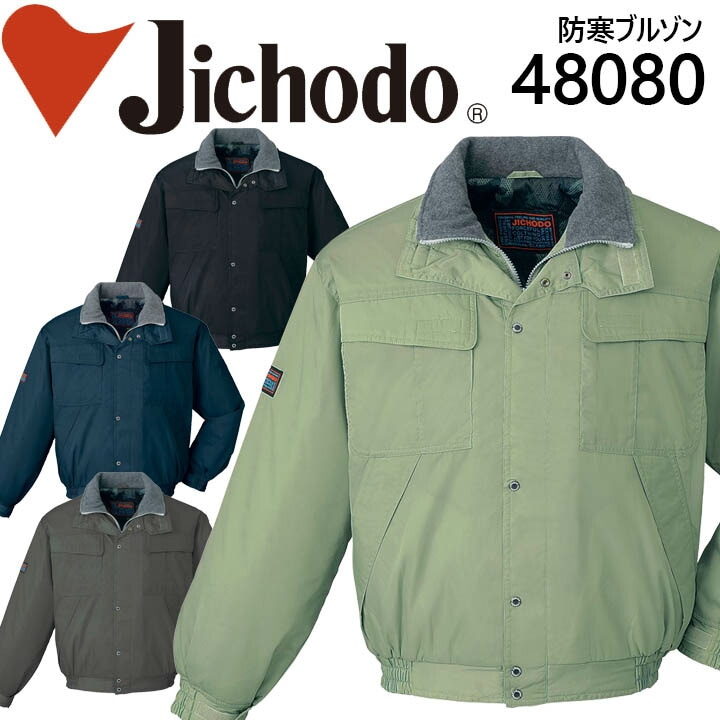 自重堂 防寒ブルゾン 48080 フード付き ジャケット 防寒着 防寒服 作業服 作業着 制服 ユニフォーム 48080シリーズ
