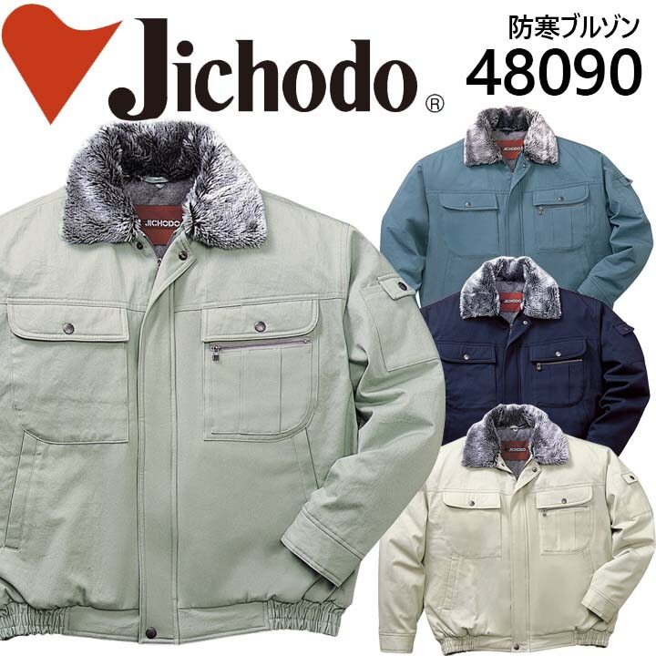 自重堂 防寒ジャンバー 48090 綿100％ 作業服 防寒着 防寒服 作業着