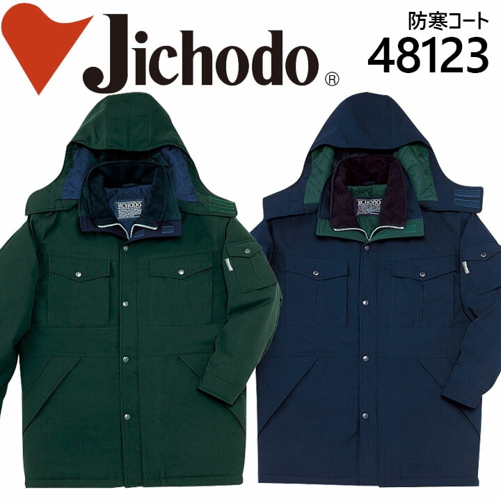 自重堂 防寒コート 48123 防寒着 防寒服 作業服 作業着 フード付き 48120シリーズ