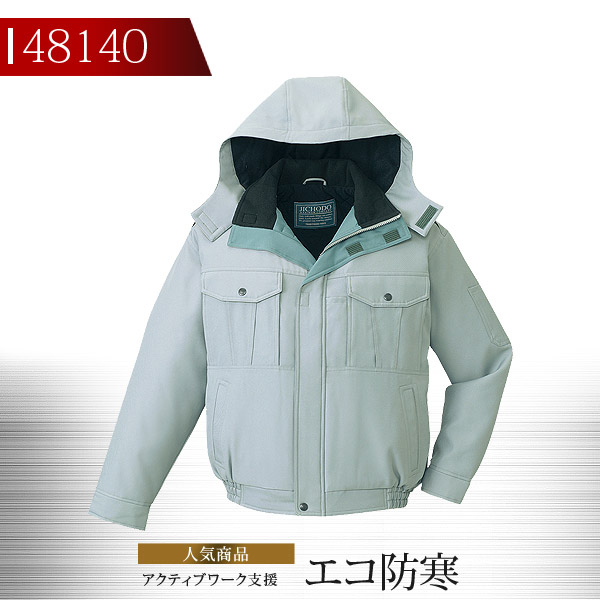 自重堂 防寒ブルゾン 48140 作業服 作業着 フード付き エコ防寒ブルゾン 防寒着 防寒服 48140シリーズ
