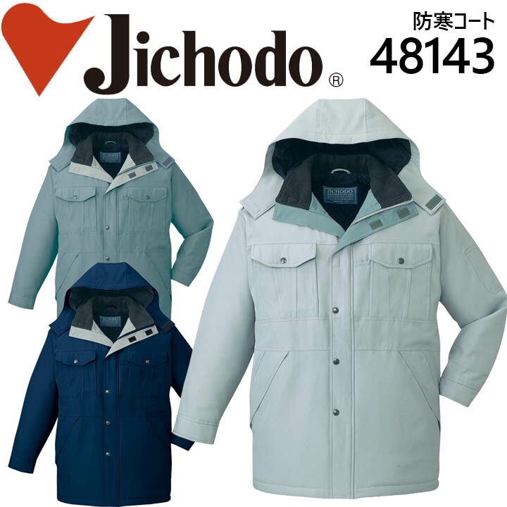 防寒コート 自重堂 48143 防寒着 防寒服 作業服 作業着 フード付き エコ防寒コート 48140シリーズ