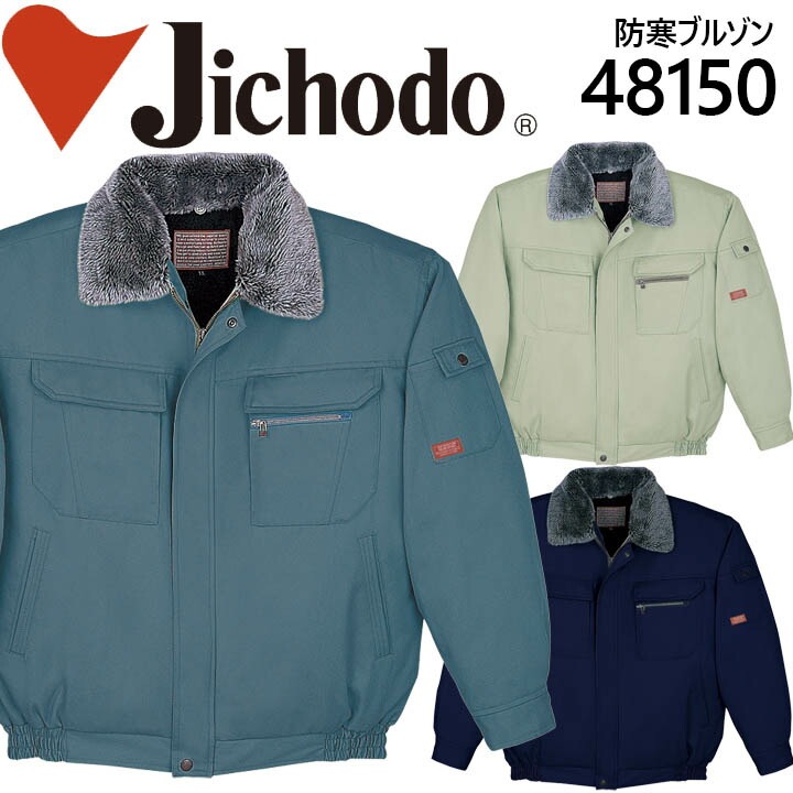 自重堂 防寒ブルゾン 48150 防寒服 防寒着 作業服 作業着 フード付き ジャケット 企業 制服 ユニフォーム 48150シリーズ