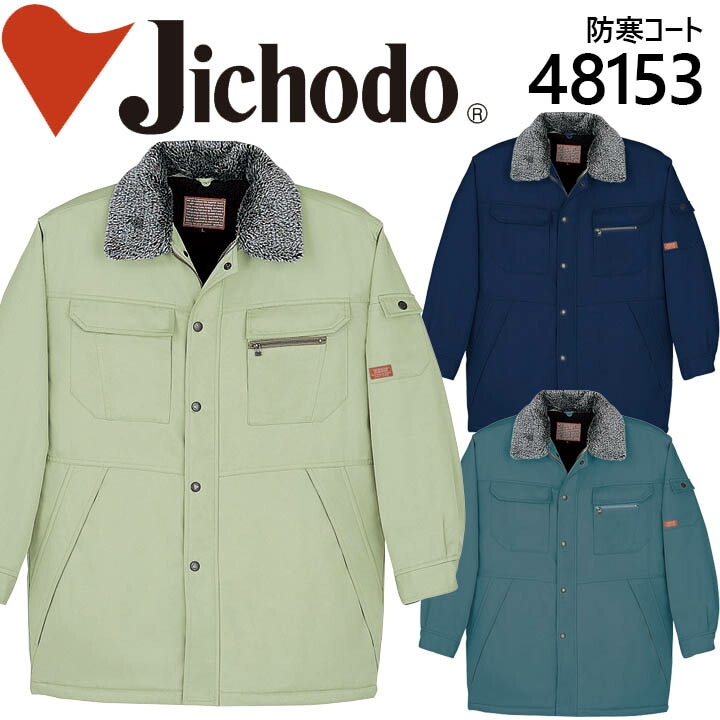 自重堂 防寒コート 48153 防寒着 防寒服 作業服 作業着 フード付き 48150シリーズ