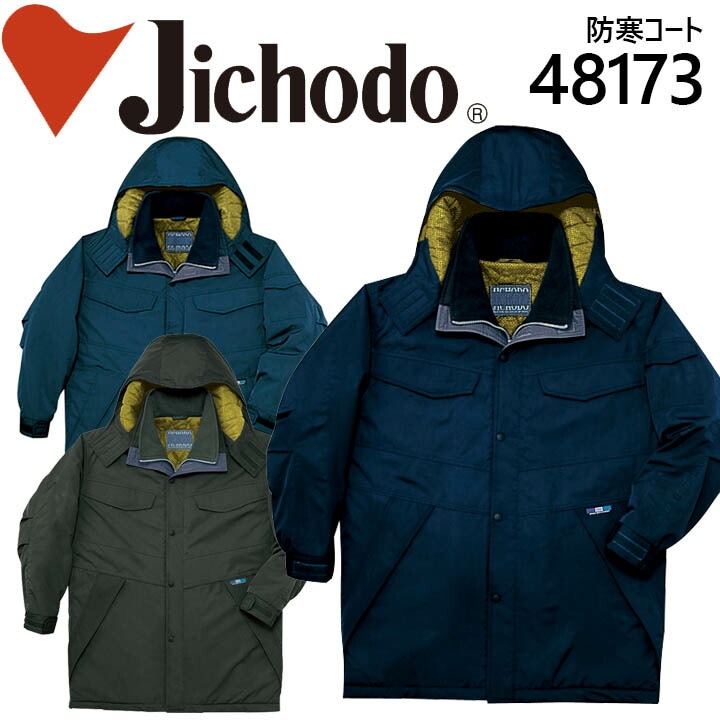 自重堂 48173 【防寒着】【防寒コート】 【透湿性】【高品質の防寒コート】作業服 作業着 フード付透湿撥水防寒コート 48170シリーズ【48173】