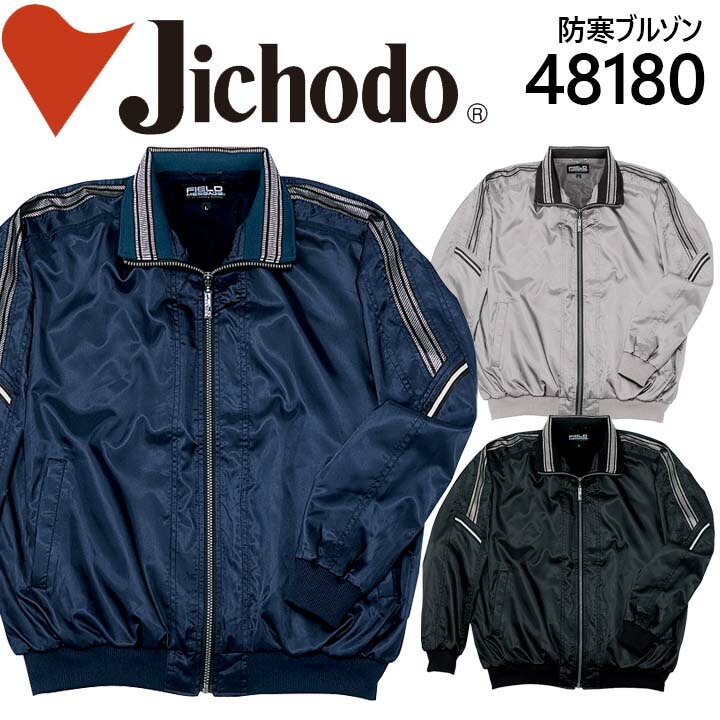 自重堂 防寒ブルゾン フード付き 防汚加工 48180 防寒服 防寒着 ジャケット 作業服 作業着 ユニフォーム 48180シリーズ