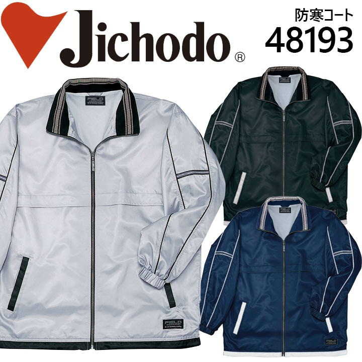 自重堂 48193 フード付防汚加工 防寒コート 防寒服 防寒着 作業服 作業着 ユニフォーム 48193シリーズ