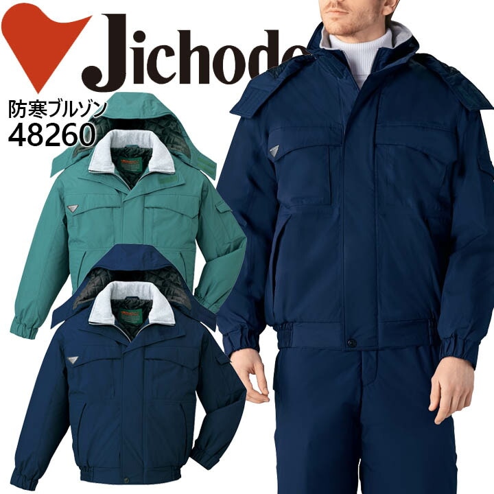 自重堂 エコ防水防寒ブルゾン フード付 48260 作業服 防寒服 防寒着 作業着 48260シリーズ