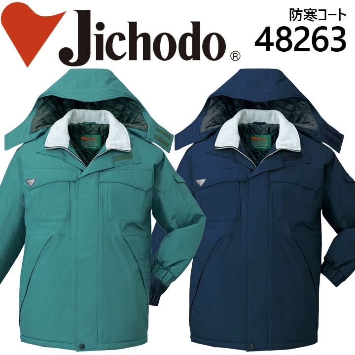 自重堂 エコ防水防寒コート（フード付） 48263 防寒服 防寒着 作業服 作業着 48260シリーズ