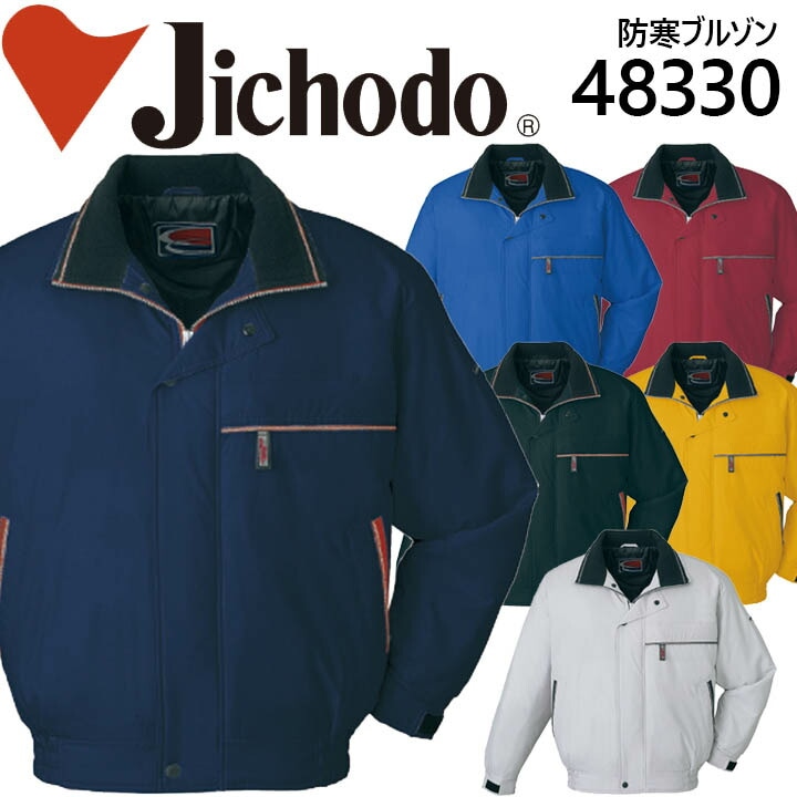 自重堂 防寒ブルゾン 48330 防寒着 作業着 作業服 防寒服 ジャンパー 48330シリーズ