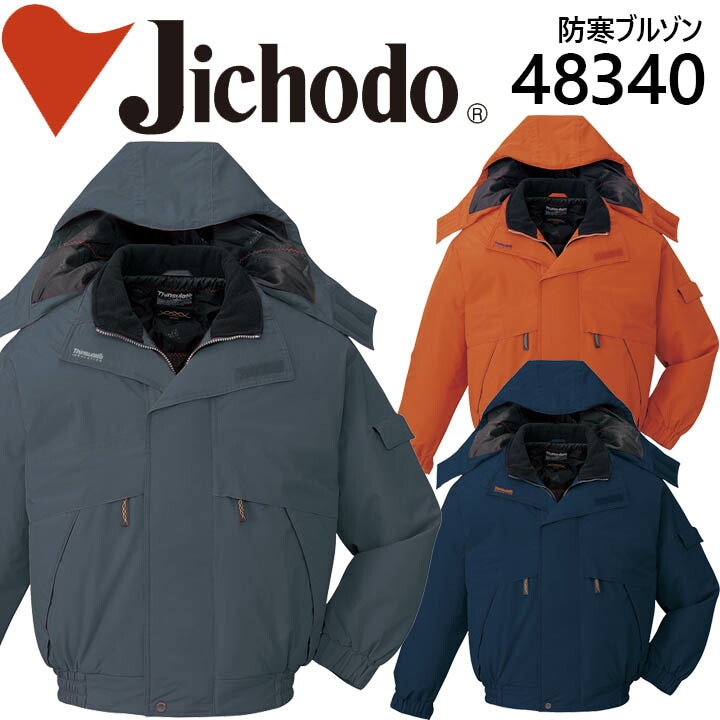 自重堂 防水防寒ブルゾン 48340 防寒服 防寒着 作業服 作業着 フード付き ジャケット ジャンパー 48340シリーズ