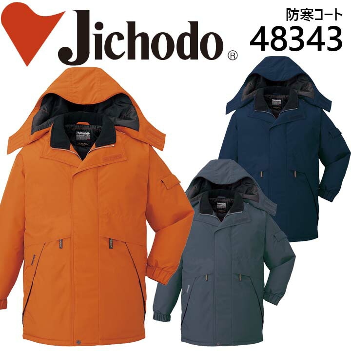 自重堂 防水防寒コート 48343 防寒服 防寒着 作業服 作業着 フード付き