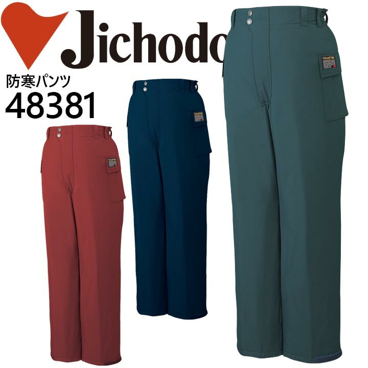 自重堂 防水防寒ズボン 48381 防寒着 防寒服 作業服 作業着 エコ防水防寒パンツ 48380シリーズ