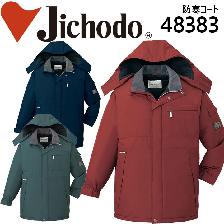 防寒服 防寒着 作業服 自重堂 エコ防水防寒コート 48383 自重堂 防水防寒コート 48383 防寒服 防寒着 作業服 作業着 エコ防水