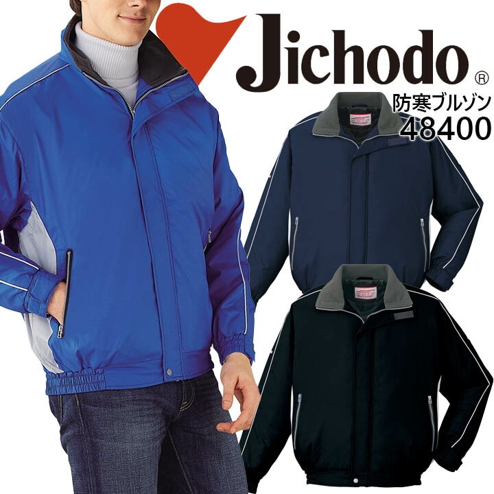 自重堂 防寒ブルゾン 48400 防寒服 防寒着 作業服 作業着 防寒ジャケット ジャンパー 48400シリーズ