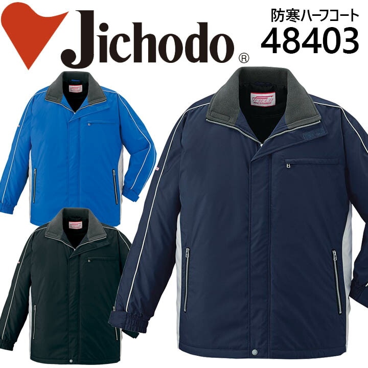 防寒ハーフコート 自重堂 48403 防寒着 防寒服 作業服 作業着 48400シリーズ