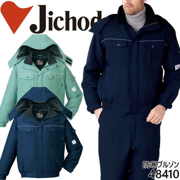 自重堂 防寒ブルゾン 48410 防寒着 防寒服 作業服 作業着 エコ製品 制電 フード付き ジャケット ジャンパー 48410シリーズ