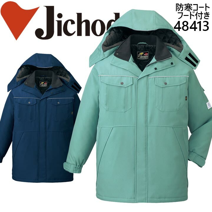 防寒コート 自重堂 48413 防寒着 防寒服 作業服 作業着 エコ製品 制電 フード付き 48410シリーズ