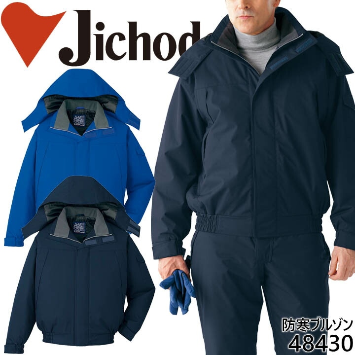 防水防寒ジャンバー 自重堂 48430 防寒着 防寒服 作業服 作業着 フード付き ブルゾン 48430シリーズ
