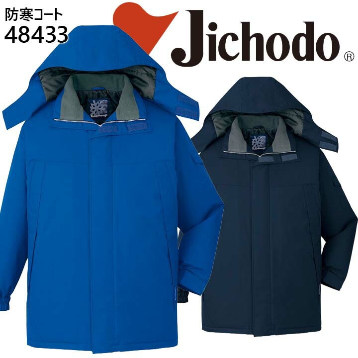 防水防寒コート 自重堂 48433 防寒着 防寒服 作業服 作業着 フード付き 48430シリーズ