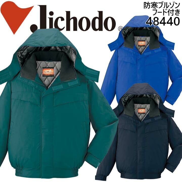 自重堂 防寒ジャンバー 48440 防寒着 防寒服 作業服 作業着 フード付き 裏アルミ ブルゾン 48440シリーズ