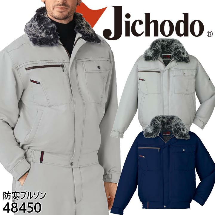 自重堂 防寒ブルゾン 48450 防寒着 防寒服 作業服 作業着 防寒ジャケット 48450シリーズ