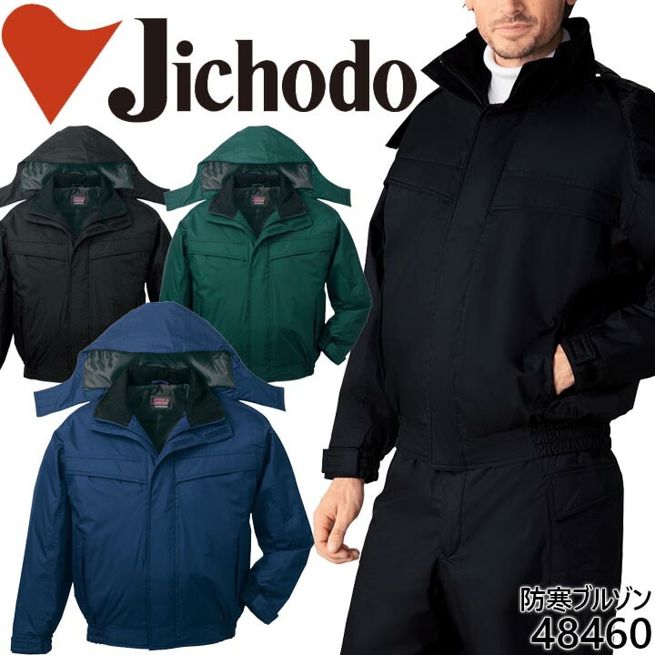防水防寒ジャンバー 自重堂 48460 防寒着 防寒服 作業服 作業着 フード付き 防水防寒ブルゾン 48460シリーズ