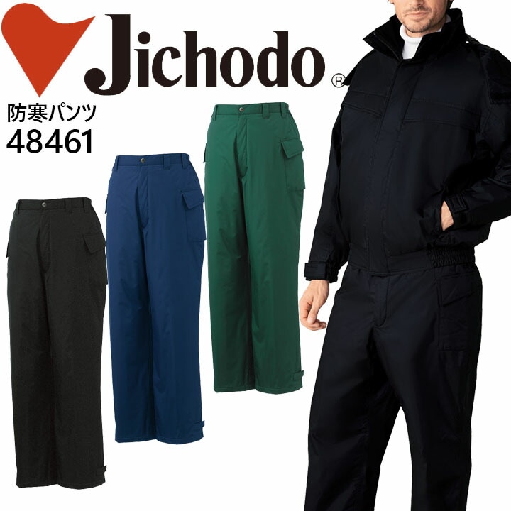 防水防寒コート【防水】作業服 作業着 ユニフォーム 自重堂 防水防寒パンツ 48460シリーズ【48461】