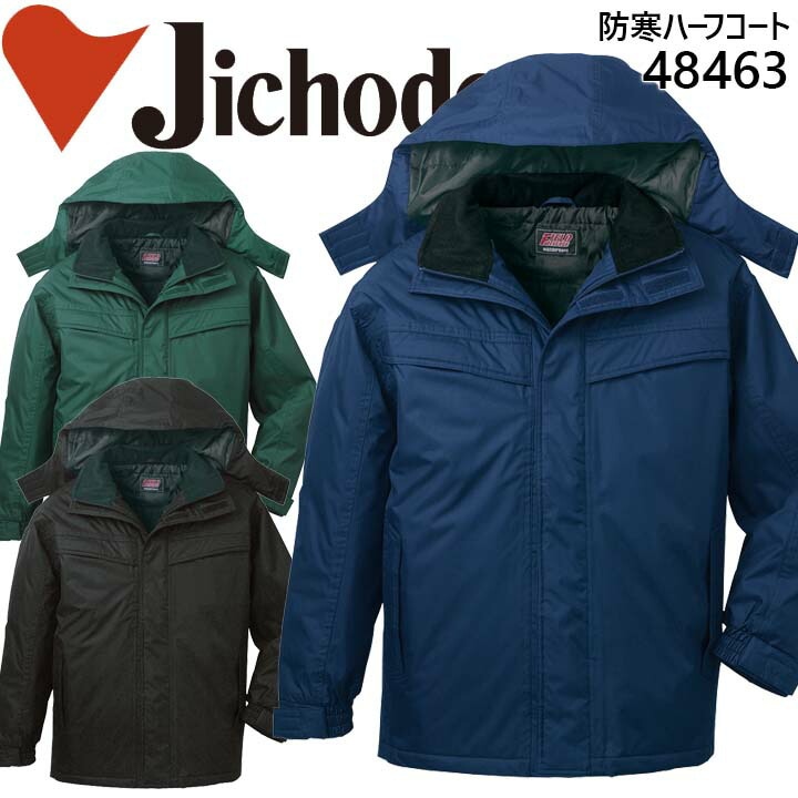防水防寒コート 自重堂 48463 防寒着 防寒服 作業服 作業着 フード付き 防水防寒ハーフコート 48460シリーズ