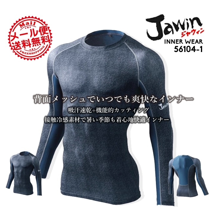 【即日発送】ジャウィン 長袖インナーウェア 56104-1 【春夏】 jawin 自重堂 インナーシャツ コンプレッション【メール便送料無料】