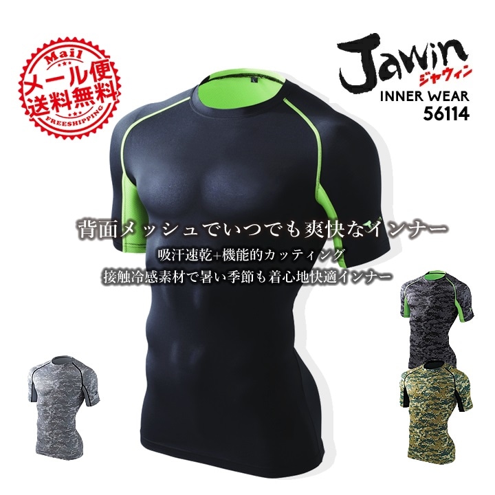 【即日発送】ジャウィン 半袖インナーウェア 56114 ショートスリーブインナー【春夏】  jawin 自重堂 インナーシャツ コンプレッション【メール便送料無料】