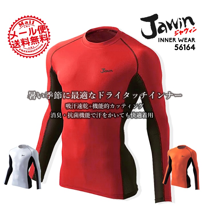 ジャウィン jawin 56164 ロングスリーブインナー【春夏】【自重堂】【インナーシャツ】 アンダーシャツコンプレッション【メール便送料無料】