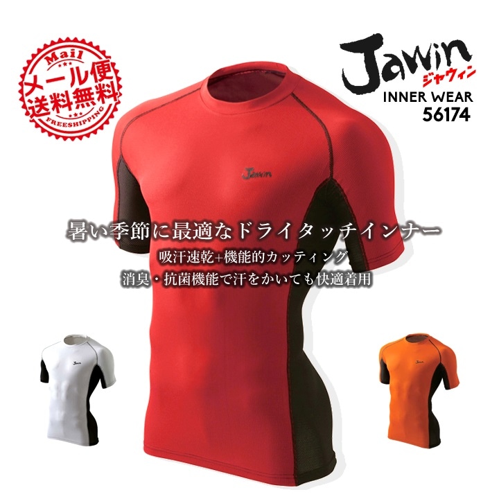 ジャウィン jawin 56174 ショートスリーブインナー【春夏】【自重堂】【インナーシャツ】 アンダーシャツコンプレッション【メール便送料無料】