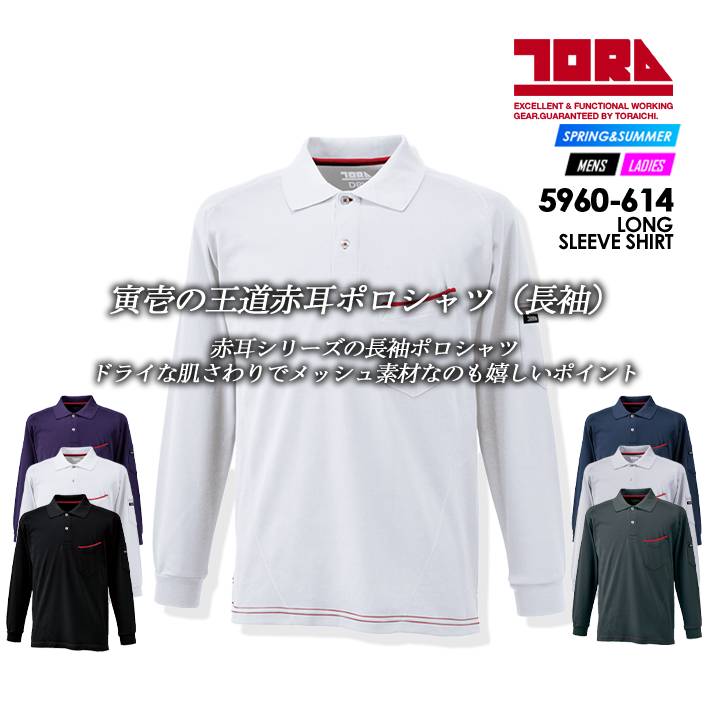 寅壱 長袖ポロシャツ 5960-614 DRY 長袖シャツ とらいち トライチ TORAICHI 作業服 作業着【メール便送料無料】