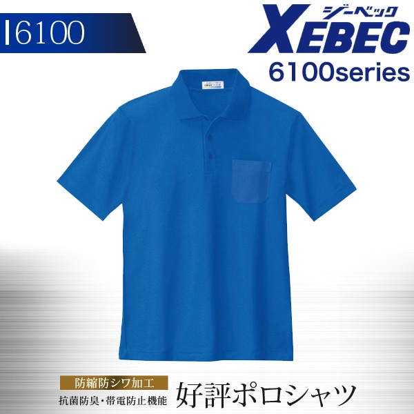 ジーベック 半袖ポロシャツ 6100シリーズ【6100】【秋冬】作業服 作業着 XEBEC