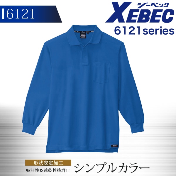ジーベック 長袖ポロシャツ 6121シリーズ【6121】【秋冬】作業服 作業着 XEBEC