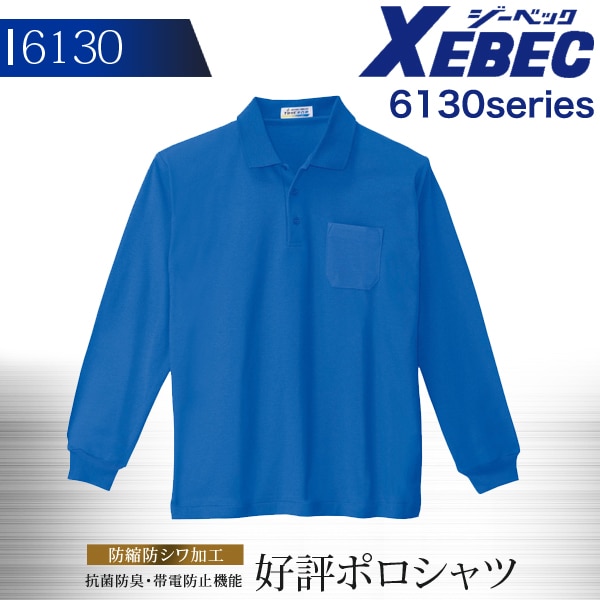 ジーベック 長袖ポロシャツ 6130シリーズ【6130】【秋冬】作業服 作業着 XEBEC