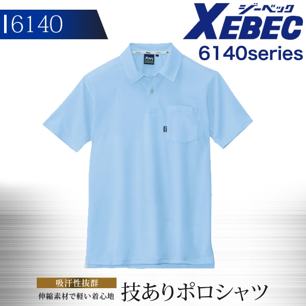 ジーベック 半袖ポロシャツ 6140シリーズ【6140】【秋冬】作業服 作業着 XEBEC