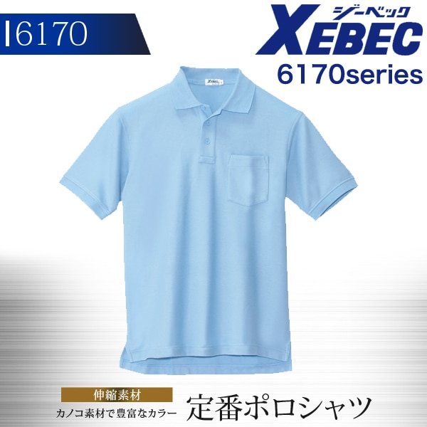 ジーベック 半袖ポロシャツ 6170シリーズ【6170】【秋冬】作業服 作業着 XEBEC