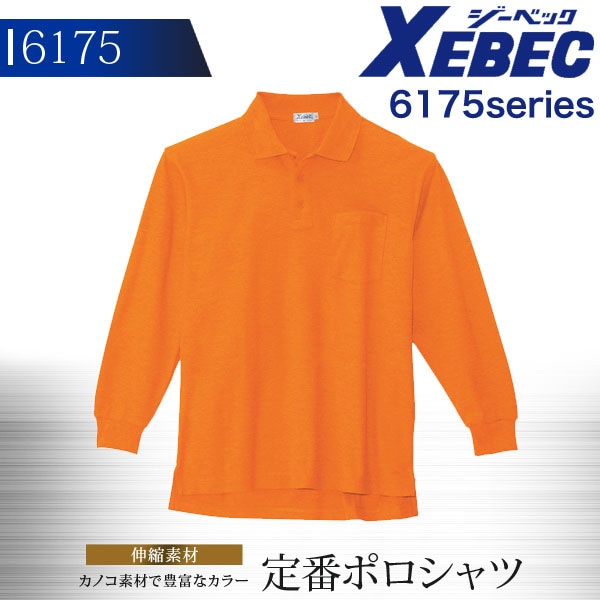 ジーベック 長袖ポロシャツ 6175シリーズ【6175】【秋冬】作業服 作業着 XEBEC